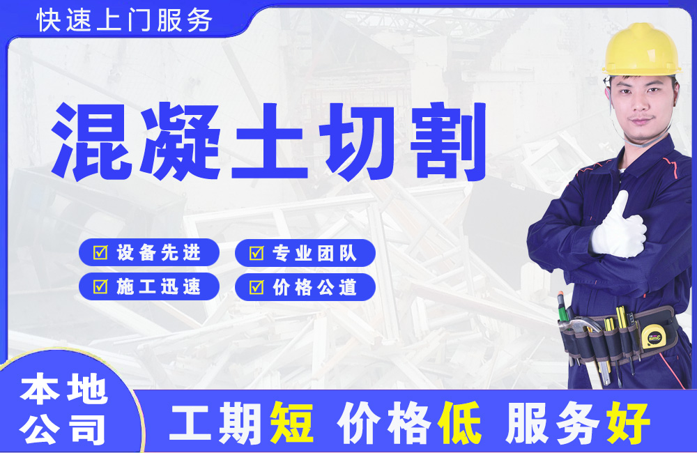 临潼混凝土切割