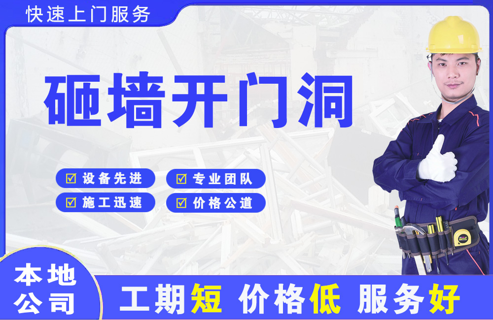 临潼砸墙开门洞